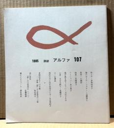 詩誌　アルファ（α） 107号