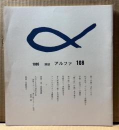 詩誌　アルファ（α） 108号