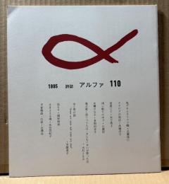 詩誌　アルファ（α） 110号