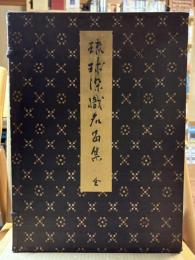 琉球染織名品集　全70図