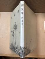 測量師
