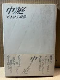 中庭 パティオ