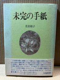 未完の手紙