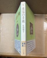 未完の手紙