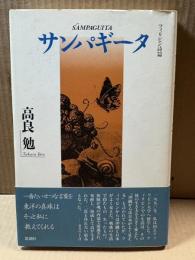 サンパギータ フィリピン詩篇 【署名入り】