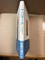 サンパギータ フィリピン詩篇 【署名入り】