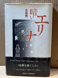 詩集 暗いエリナ