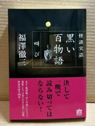 怪談実話 黒い百物語 叫び