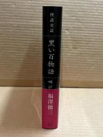 怪談実話 黒い百物語 叫び