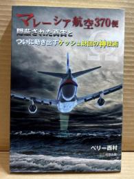 マレーシア航空370便 隠蔽された真実と ついに動き出すケッシュ財団の神技術