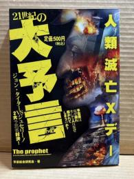 21世紀の大予言 ジョン・タイター vs ジュセリーノ 2大予言対決！