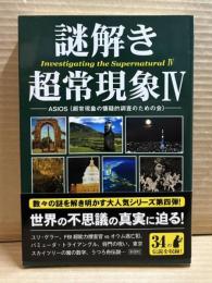 謎解き超常現象 Ⅳ （4）
