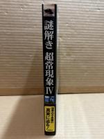 謎解き超常現象 Ⅳ （4）