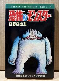 恐怖のモンスター