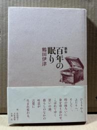 歌集 百年の眠り