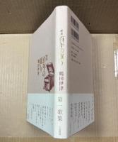 歌集 百年の眠り