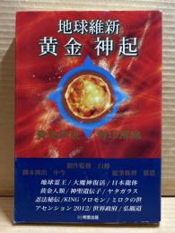 地球維新 黄金新起 黄金伝説 封印解除