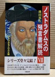 ノストラダムスの予言書解読 Ⅶ（7）