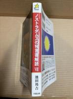 ノストラダムスの予言書解読 Ⅶ（7）