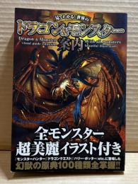 古今東西 異形コレクション クリーチャー大全