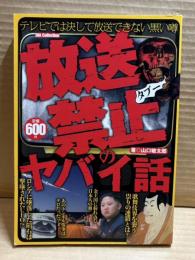 放送禁止のヤバイ話（テレビでは決して放送できない黒い噂）