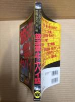 放送禁止のヤバイ話（テレビでは決して放送できない黒い噂）