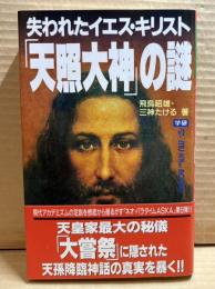 失われたイエス・キリスト「天照大神」の謎