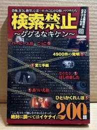 検索禁止 ～ググるなキケン～