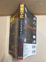 検索禁止 ～ググるなキケン～