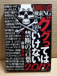 ググってはいけない 禁断の言葉 2017