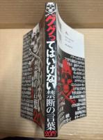 ググってはいけない 禁断の言葉 2017