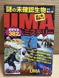 謎の未確認生物UMAミステリー