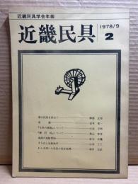 近畿民具 1978年9月号 （近畿民具学会年報 第2集）