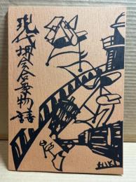 現代堺会合衆物語