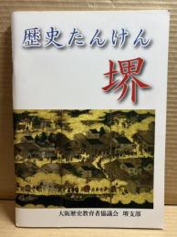 歴史たんけん 堺