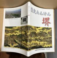 歴史たんけん 堺