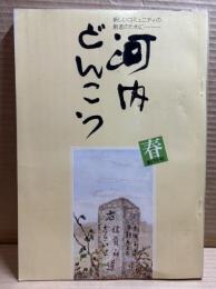 河内どんこう 昭和51年4月号【創刊号】
