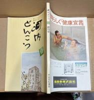 河内どんこう 昭和51年4月号【創刊号】