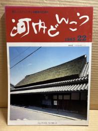 河内どんこう　22号