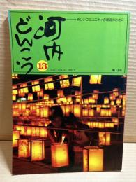 河内どんこう 第13号