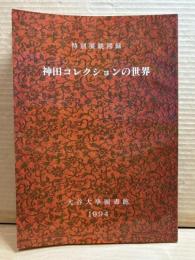 神田コレクションの世界 【大谷大学図書館 特別展観図録】