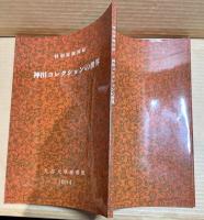 神田コレクションの世界 【大谷大学図書館 特別展観図録】