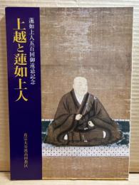 上越と蓮如上人 【蓮如上人五百回御遠忌記念】