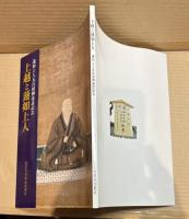 上越と蓮如上人 【蓮如上人五百回御遠忌記念】