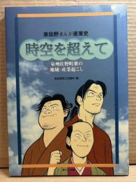 時空を超えて 【泉佐野まんが産業史】
