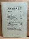 大阪の歴史教育　第47号