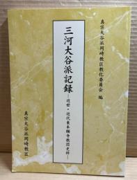 三河大谷派記録 【近世・近代東本願寺教団史料】