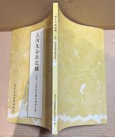 三河大谷派記録 【近世・近代東本願寺教団史料】