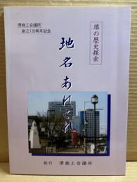 堺の歴史探索 地名あれこれ