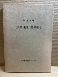 御堂文庫 分類目録 書名索引